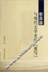 李泽厚与现代文学史的重写
