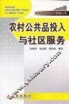 农村公共品投入与社区服务