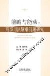 前瞻与能动  刑事司法疑难问题研究