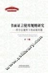 书面证言使用规则研究  程序法视野下的证据问题