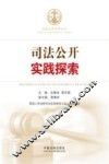 司法公开实践探索