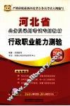 河北省公务员录用考试专用教材  行政职业能力测验  2013最新版