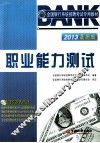 2013全国银行系统招聘考试专用教材  职业能力测试  最新版