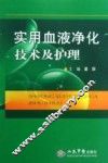 实用血液净化技术及护理