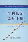 全科医师急症手册
