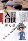 围棋入门练习册