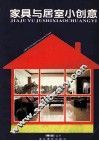 家具与居室小创意