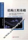 结构工程基础