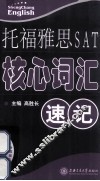 托福雅思SAT核心词汇速记