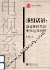 重组话语  新媒体时代的中国电视批评
