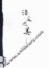 海博文库系列丛书  语文之美
