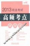 2013司法考试高频考点随身读  飞跃版