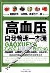 高血压掌握管理一本通