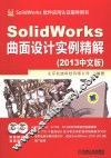 SolidWorks曲面设计实例精解  2013中文版