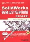 SolidWorks钣金设计实例精解  2013中文版