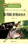 食用蛙养殖新技术
