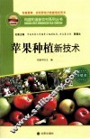 苹果种植新技术