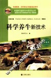构建和谐新农村系列丛书  科学养牛新技术