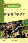 构建和谐新农村系列丛书  科学养羊新技术