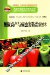 构建和谐新农村系列丛书  辣椒高产与病虫害防治新技术