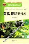 构建和谐新农村系列丛书  黄瓜栽培新技术