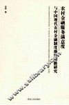 农村金融服务满意度与中国现代农村金融制度激励功能研究
