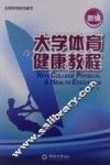 新编大学体育教程