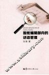 报纸编辑部内的话语管理
