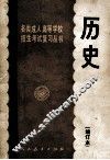 各类成人高等学校招生考试复习丛书  历史  增订本  第3版