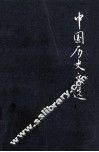 中国历史文选  上