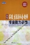 小学品德、生活与社会教师专业能力必修 电子书封面