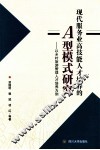现代服务业高技能人才培养的A型模式研究  以乡村旅游管理人才培养为例