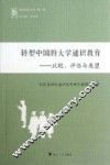 转型中国的大学通识教育  比较、评估与展望