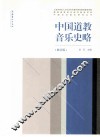 中国道教音乐史略  修订版
