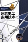 建筑工人学艺丛书  1  建筑电工实用技术