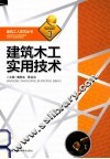 建筑木工实用技术