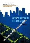 城市空间扩展的经济效应研究