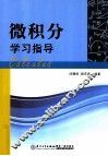 微积分学习指导