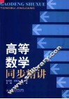 高等数学同步精讲