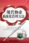 现代物业系统化管理方法