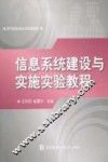 信息系统建设与实施实验教程