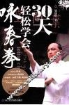 30天轻松学会咏春拳