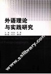 外语教学理论与实践研究
