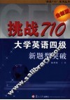 大学英语四级新题型突破  全新版