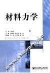 材料力学