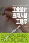 工业设计应用人机工程学