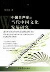 中国共产党与当代中国文化发展研究