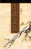 葑溪诗学丛稿续编