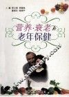 营养、衰老与老年保健