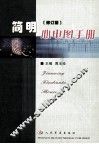 简明心电图手册  修订版